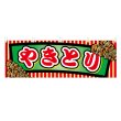 画像1: 横幕 やきとり (1)