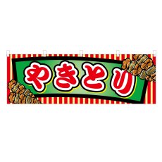 画像1: 横幕 やきとり (1)