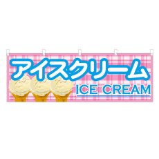 画像1: 横幕 アイスクリーム (1)