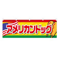 画像1: 横幕 アメリカンドッグ (1)