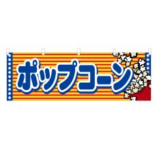 画像1: 横幕 ポップコーン (1)