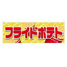 画像1: 横幕 フライドポテト (1)