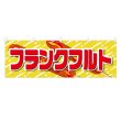 画像1: 横幕 フランクフルト (1)
