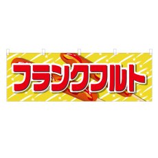 画像1: 横幕 フランクフルト (1)