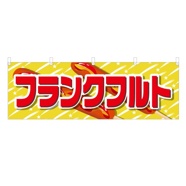 画像1: 横幕 フランクフルト (1)