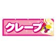 画像1: 横幕 クレープ (1)