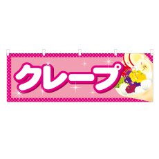 画像1: 横幕 クレープ (1)