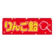 画像1: 横幕 りんご飴 (1)