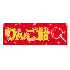 画像1: 横幕 りんご飴 (1)