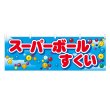画像1: 横幕 スーパーボールすくい (1)
