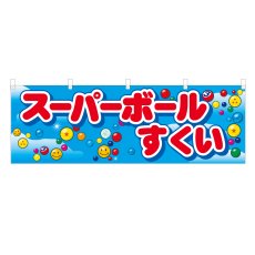 画像1: 横幕 スーパーボールすくい (1)