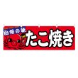 画像1: 横幕 たこ焼き (1)