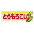 画像1: 横幕 とうもろこし (1)