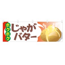 画像1: 横幕 じゃがバター (1)