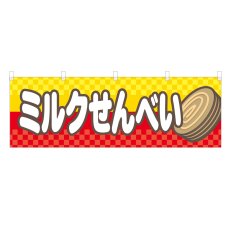 画像1: 横幕 ミルクせんべい (1)