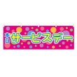 画像1: 横幕 本日サービスデー (1)