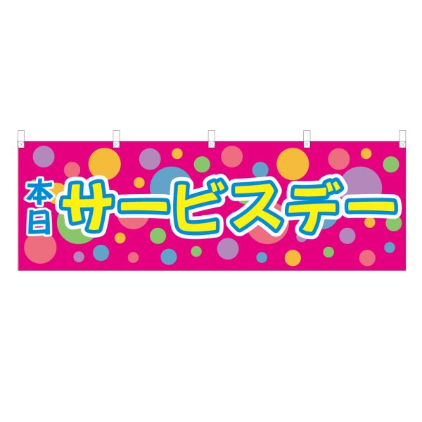 画像1: 横幕 本日サービスデー (1)