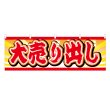 画像1: 横幕 大売り出し (1)