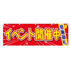 画像1: 横幕 イベント開催中 (1)