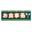 画像1: 横幕 お食事処 (1)