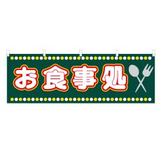 画像1: 横幕 お食事処 (1)