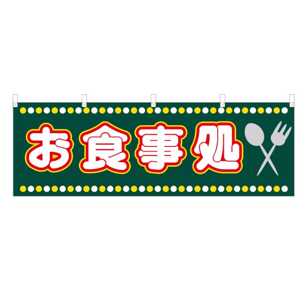 画像1: 横幕 お食事処 (1)