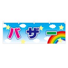 画像1: 横幕 バザー (1)