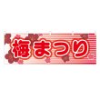 画像1: 横幕 梅まつり (1)