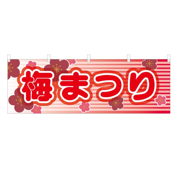 画像1: 横幕 梅まつり (1)