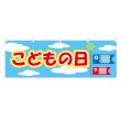 画像1: 横幕 こどもの日 (1)