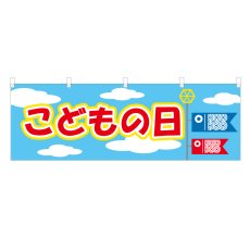 画像1: 横幕 こどもの日 (1)