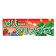 画像1: 横幕 メリークリスマス (1)