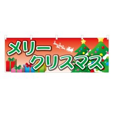 画像1: 横幕 メリークリスマス (1)
