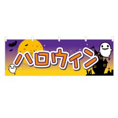 画像1: 横幕 ハロウィン (1)