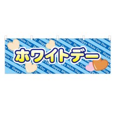 画像1: 横幕 ホワイトデー (1)