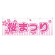 画像1: 横幕 桜まつり (1)
