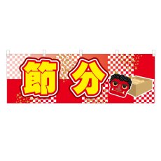 画像1: 横幕 節分 (1)