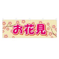 画像1: 横幕 お花見 (1)