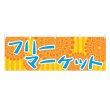 画像1: 横幕 フリーマーケット (1)