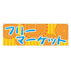 画像1: 横幕 フリーマーケット (1)