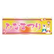 画像1: 横幕 ひなまつり (1)