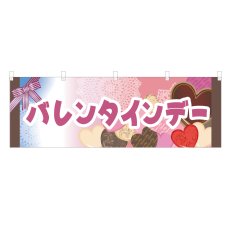 画像1: 横幕 バレンタインデー (1)
