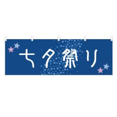 画像1: 横幕 七夕祭り (1)