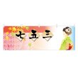 画像1: 横幕 七五三 (1)