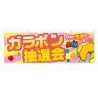 画像1: 横幕 ガラポン抽選会 (1)
