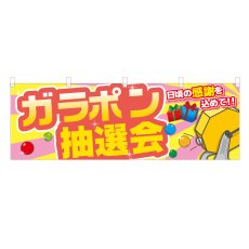 画像1: 横幕 ガラポン抽選会 (1)