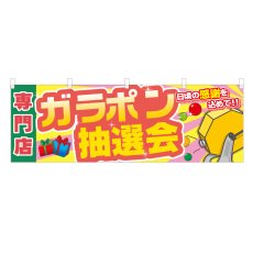 画像1: 横幕 専門店ガラポン抽選会 (1)