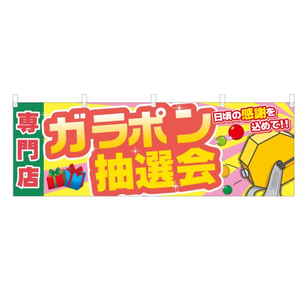 画像1: 横幕 専門店ガラポン抽選会 (1)