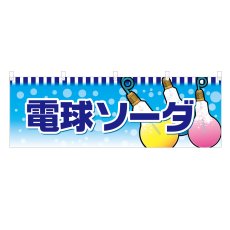 画像1: 横幕 電球ソーダ (1)