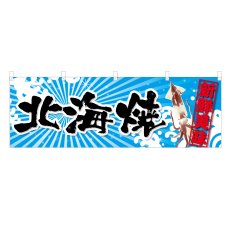 画像1: 横幕 北海焼 (1)